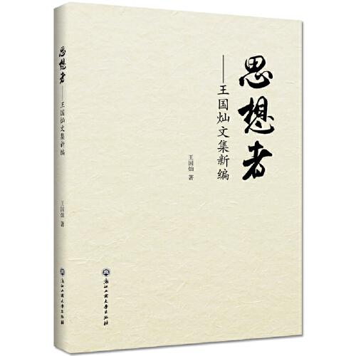思想者——王國燦論文集新編