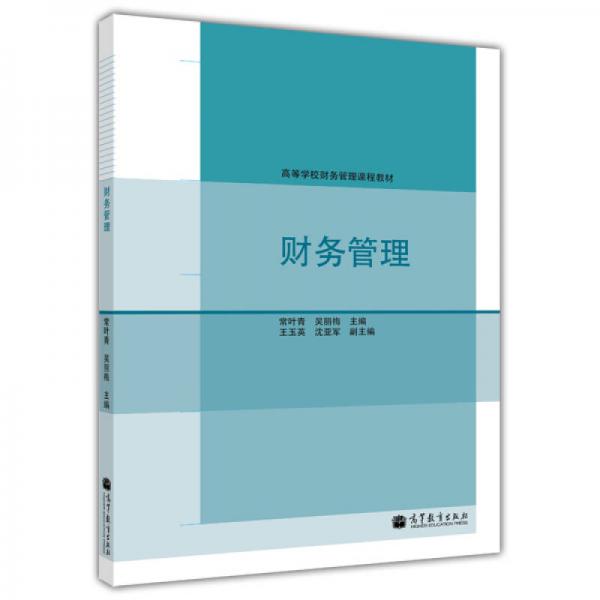 財務管理/高等學校財務管理課程教材