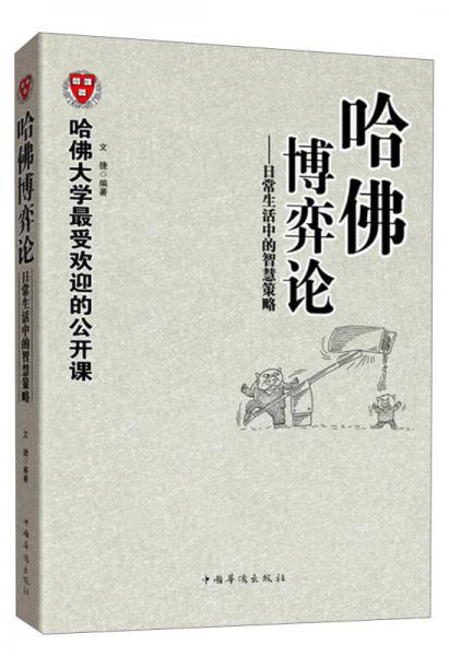 哈佛大学最受欢迎的公开课·哈佛博弈论：日常生活中的智慧策略