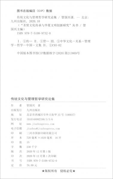 傳統(tǒng)文化與管理哲學(xué)研究論集