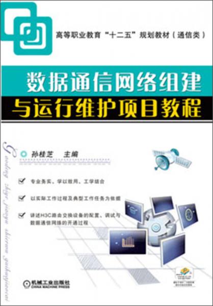 高等職業(yè)教育“十二五”規(guī)劃教材（通信類）：數(shù)據(jù)通信網絡組建與運行維護項目教程