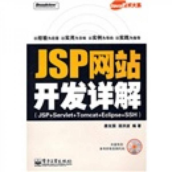 Java技术大系：JSP网站开发详解