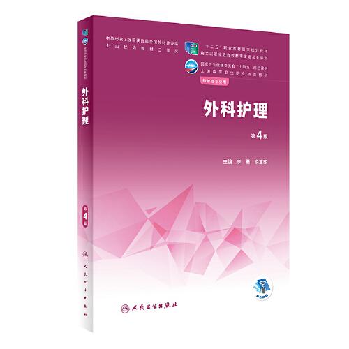外科護理（第4版/中職護理）