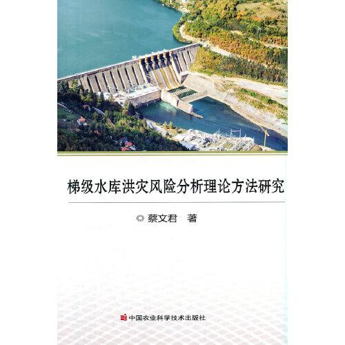 梯級水庫洪災(zāi)風(fēng)險(xiǎn)分析理論方法研究