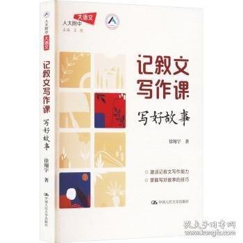 記敘文寫作課：寫好故事人大附中名師徐翔宇教你寫作文