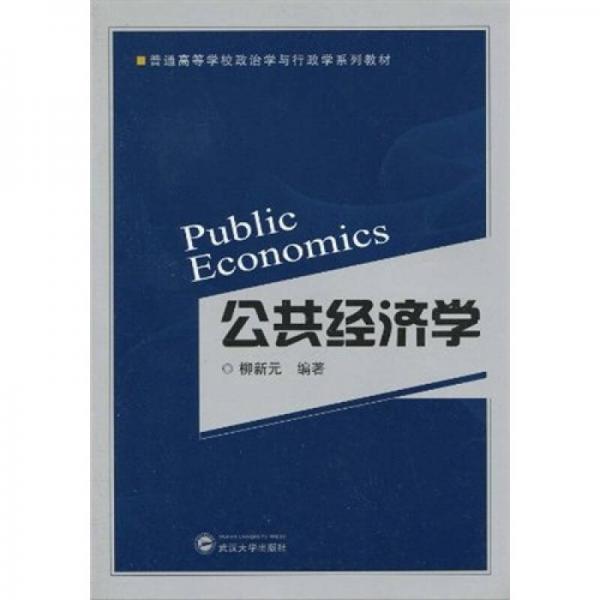 普通高等學(xué)校政治學(xué)與行政學(xué)系列教材：公共經(jīng)濟(jì)學(xué)