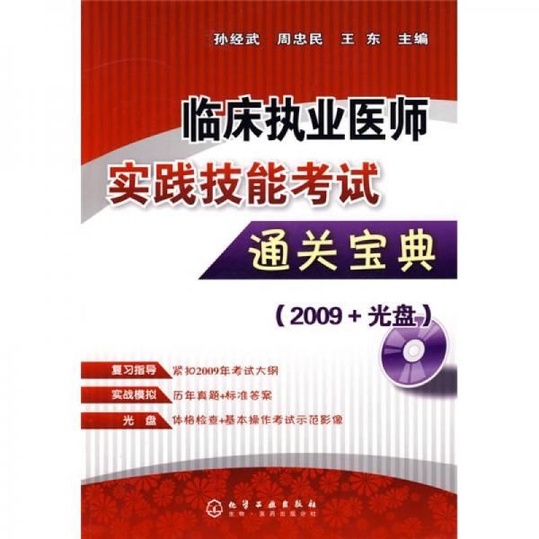 臨床執(zhí)業(yè)醫(yī)師實(shí)踐技能考試通關(guān)寶典