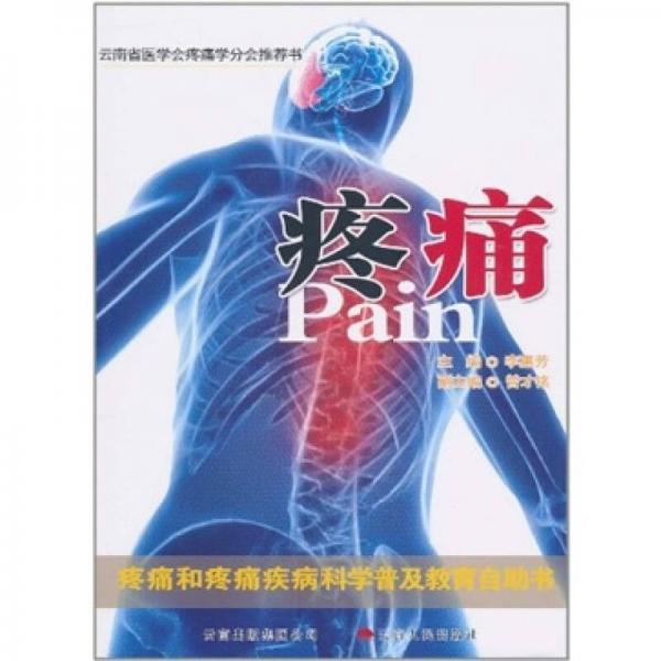 疼痛：疼痛和疼痛疾病科学普及教育自助书
