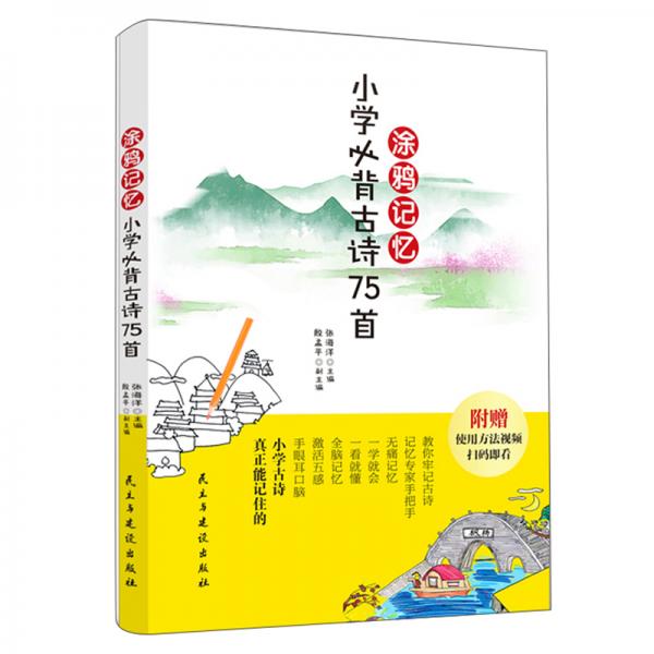 涂鴉記憶小學(xué)必背古詩75首