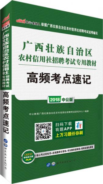 中公版2018广西壮族自治区农村信用社招聘考试专用教材：高频考点速记