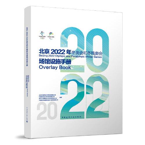 北京2022年冬奥运和冬残奥会场馆设施手册