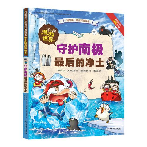 羅小鬧漫游世界 守護(hù)南極最后的凈土