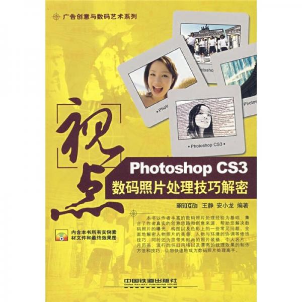 视点：Photoshop CS3数码照片处理技巧解密
