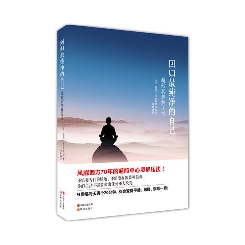 回歸最干凈的自己—超然冥想解壓術(shù)