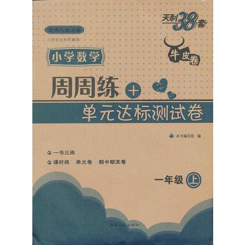 一年级上（人教实验版）小学数学周周练及单元达标测试卷