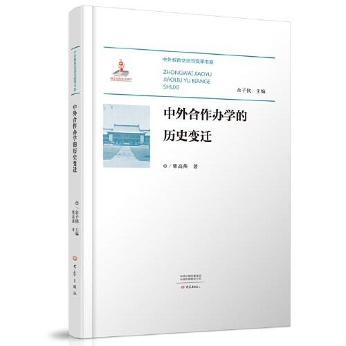 中外合作辦學(xué)的歷史變遷
