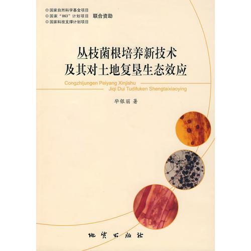 叢枝菌根培養(yǎng)新技術(shù)及其對(duì)土地復(fù)墾生態(tài)效應(yīng)