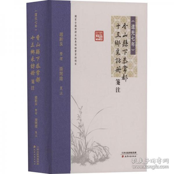 《香山縣下恭常都十三鄉(xiāng)采訪冊(cè)》箋注