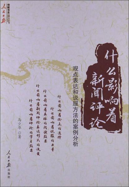 什么影響著新聞評(píng)論：觀點(diǎn)表達(dá)和說服方法的案例分析