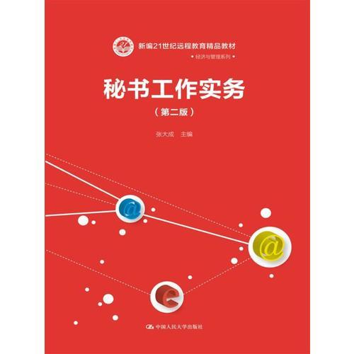 秘書工作實(shí)務(wù)（第二版）（新編21世紀(jì)遠(yuǎn)程教育精品教材·經(jīng)濟(jì)與管理系列）
