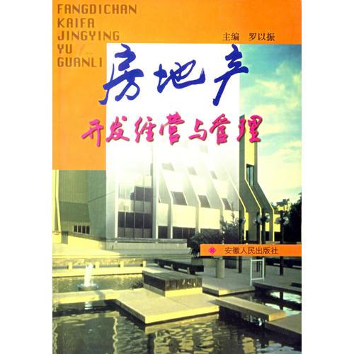 房地產(chǎn)開發(fā)經(jīng)營與管理