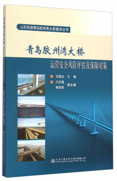 山東高速青島膠州灣大橋建設(shè)叢書(shū)：青島膠州灣大橋運(yùn)營(yíng)安全風(fēng)險(xiǎn)評(píng)估及保障對(duì)策