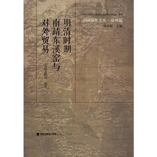 中国海丝文化·漳州篇：明清时期南靖东溪窑与对外贸易