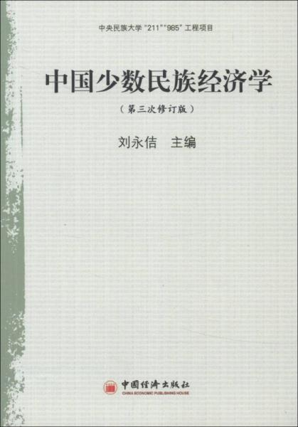 中国少数民族经济学（第3次修订版）