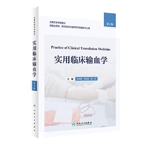 實(shí)用臨床輸血學(xué)（第2版/創(chuàng)新教材）