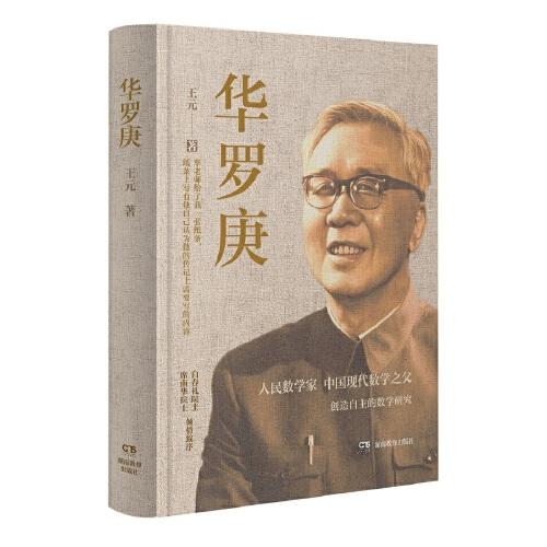 華羅庚