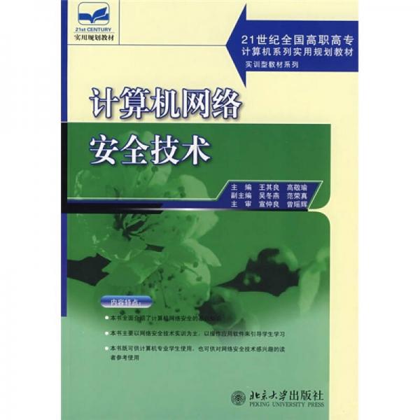 计算机网络安全技术/21世纪全国高职高专计算机系列实用规划教材