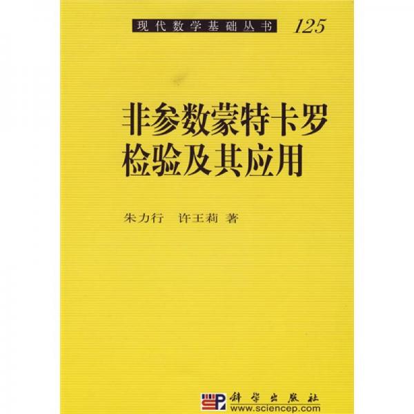 非参数蒙特卡罗检验及其应用