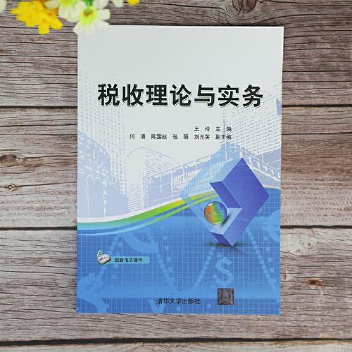 稅收理論與實(shí)務(wù)