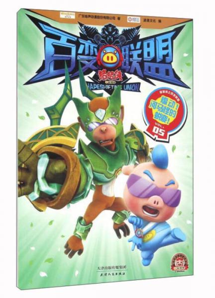 猪猪侠百变联盟（VOL.5煽动！河马怪的蜕变！）