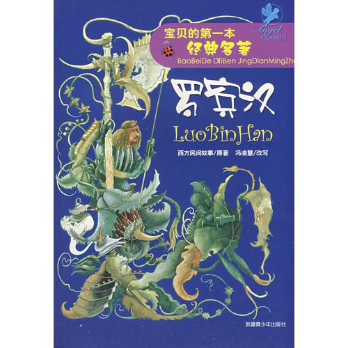 寶貝的第一本經(jīng)典名著羅賓漢