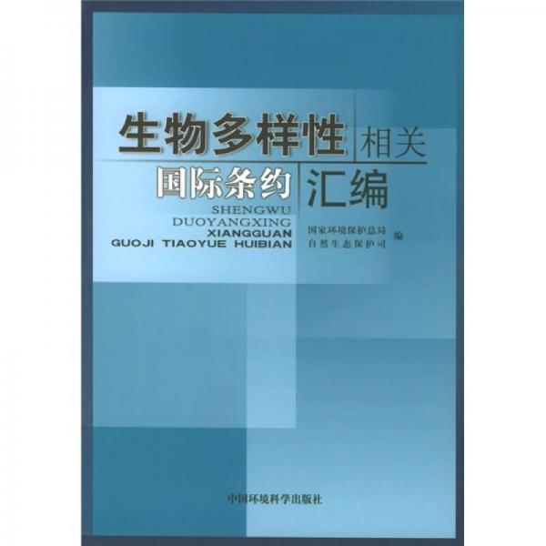 生物多样性相关国际条约汇编