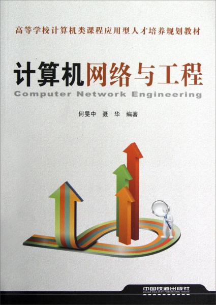 計算機網(wǎng)絡與工程