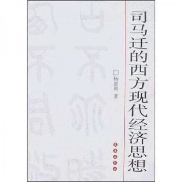司馬遷的西方現(xiàn)代經(jīng)濟(jì)思想