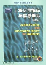 工程應(yīng)用編碼與信息理論/信息科學(xué)經(jīng)典原版教材