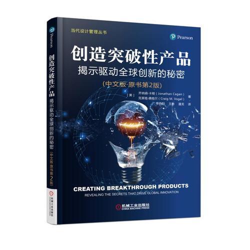 创造突破性产品 揭示驱动全球创新的秘密（中文版•原书第2版）