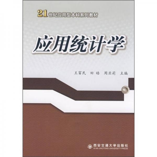 應(yīng)用統(tǒng)計學(xué)