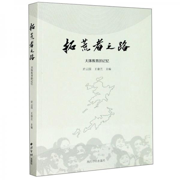 拓荒者之路：大陳教育的記憶