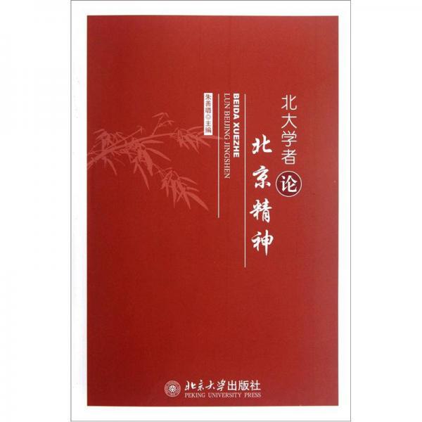 北大學(xué)者論北京精神