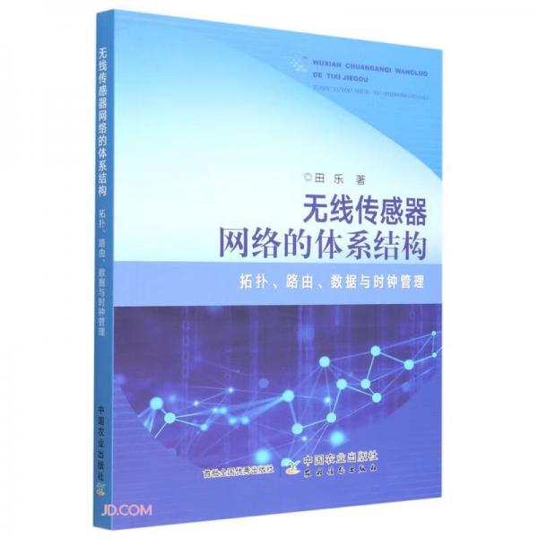 無(wú)線傳感器網(wǎng)絡(luò)的體系結(jié)構(gòu)(拓?fù)渎酚蓴?shù)據(jù)與時(shí)鐘管理)