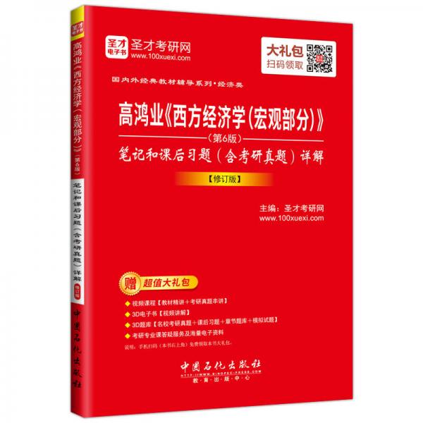 圣才教育·高鸿业《西方经济学（宏观部分）》（第6版） 笔记和课后习题（含考研真题）详解 【修订版】（赠视频课程大礼包）