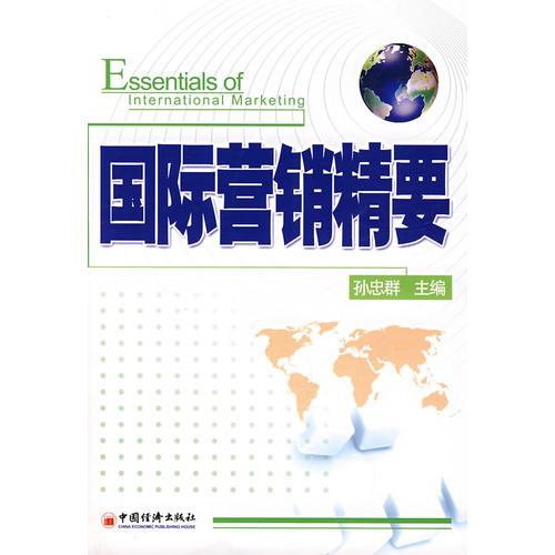 國際營銷精要