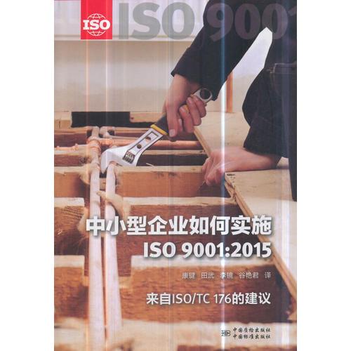 中小型企业如何实施 ISO 9001:2015