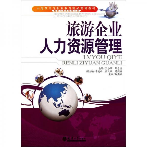 旅游企業(yè)人力資源管理