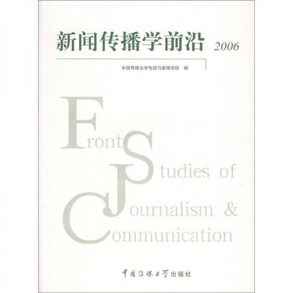 新聞傳播學(xué)前沿2006