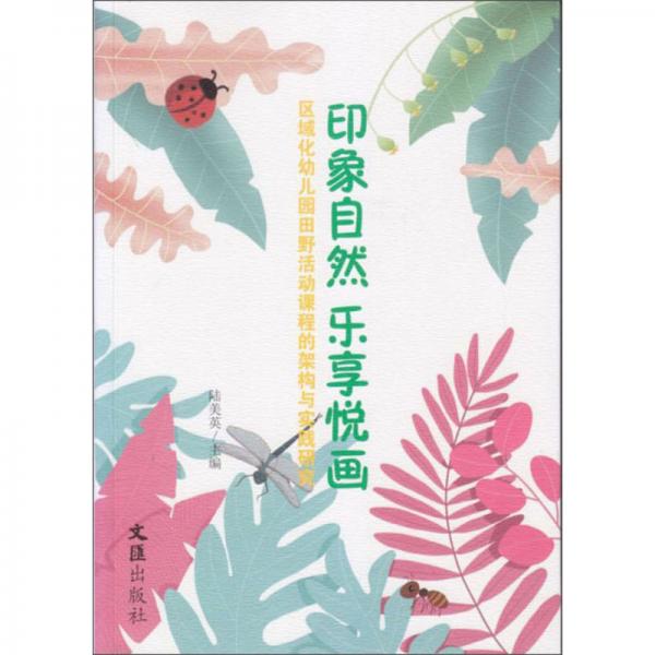 印象自然樂享悅畫：區(qū)域化幼兒園田野活動(dòng)課程的架構(gòu)與實(shí)踐研究